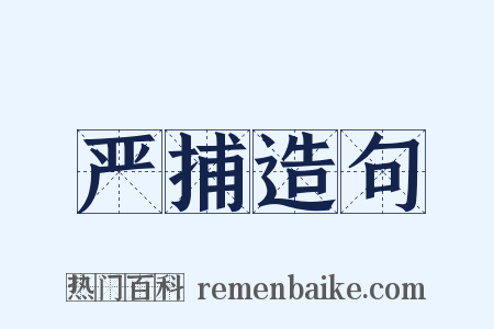 严捕造句是什么意思的图片
